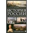 russische bücher: Зверев В. - История России с иллюстрациями. Краткий курс: учебное пособие