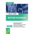 russische bücher: Ивасенко А.Г., Никонова Я.И. - Ипотечное кредитование. Учебник