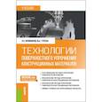 russische bücher: Овчинников В.В., Гуреева М.А. - Технологии поверхностного упрочнения конструкционных материалов. Учебник