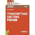russische bücher: Троицкая Н.А. - Транспортная система России. Учебник