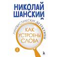 Лингвистические детективы. Книга 2. Как устроены слова