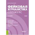 russische bücher: Ильченко С.Н. - Фейковая журналистика. Спецкурс. Учебник
