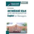 russische bücher: Анюшенкова О.Н. - Английский язык для менеджеров = English for Managers. Учебное пособие