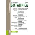 russische bücher: Коровкин О.А. - Ботаника. Учебник