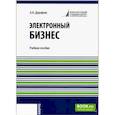 russische bücher: Старовойтова Т.Ф. - Электронный бизнес. Учебное пособие