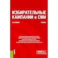 russische bücher: Кравцов В.В. - Избирательные кампании и СМИ. Учебник