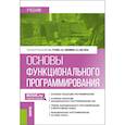 russische bücher: Трубин А.Е. - Основы функционального программирования: учебник