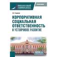 russische bücher: Чудинов О.О. - Корпоративная социальная ответственность и устойчивое развитие. Учебное пособие