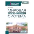 russische bücher: Кузнецов А.В. - Мировая валютно-финансовая система: учебник