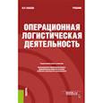 russische bücher: Акаева В.Р. - Операционная логистическая деятельность. Учебник