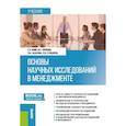 russische bücher: Яшин С.Н., Коробова Ю.С., Захарова Ю.В., Суходоева - Основы научных исследований в менеджменте. Учебник