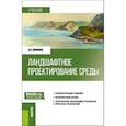 russische bücher: Кириенко И.П. - Ландшафтное проектирование среды. Учебник