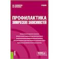 russische bücher: Тихомирова И.А., Зеркалина Е.И. - Профилактика химических зависимостей. Учебник