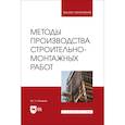 russische bücher: Казаков Ю. Н. - Методы производства строительно-монтажных работ. Учебное пособие для вузов