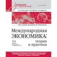 russische bücher: Максимцев И А - Международная экономика: теория и практика. Учебник для вузов