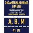 Экзаменационные билеты для сдачи экзаменов на права категорий А, В, М подкатегорий А1 В1 с комментариями на 2025 год