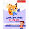 russische bücher: Батыгина О. А. - Дисграфия. Экспресс-диагностика. Обследование устной речи, письма и чтения
