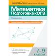 russische bücher: Балаян Э.Н. - Математика. Подготовка к ОГЭ. Планиметрия. 7-9 классы