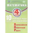 russische bücher: Волкова Елена Васильевна - ФИОКО. Математика. 4 класс. 10 вариантов итоговых работ для подготовки к Всероссийской проверочной работе