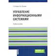 russische bücher: Исаев Г.Н., Роганов А.А. - Управление информационными системами. Учебное пособие