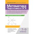 russische bücher: Балаян Э. Н. - Математика. Подготовка к ОГЭ.  7-9 классы