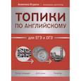 russische bücher: Ягудена А.Р. - Топики по английскому для ЕГЭ и ОГЭ