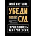 russische bücher: Костанов Ю.А. - Убеди суд! Навигатор по уголовному процессу
