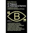 russische bücher: Лубникова М. В. - От Рафаэля до Кавалера д’Арпино. Устройство римских живописных мастерских XVI века