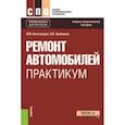 russische bücher: Виноградов В.М., Храмцова О.В. - Ремонт автомобилей. Практикум. Учебно-практическое пособие