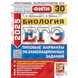 russische bücher: Мазяркина Т.В., Первак С.В. - ЕГЭ 2025. Биология. 30 вариантов. Типовые варианты экзаменационных заданий