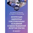russische bücher: Кислов М.А., Максимов А.В., Крупин К.Н. - Интерпретация лабораторных и инструментальных исследований в судебно-медицинской экспертной практике. Учебное пособие