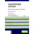 russische bücher: Под ред. Черевко А.И., Михайлова В.М. - Энциклопедия питания. В 10 т. Том 1: Организм человека и питание. Справочное издание