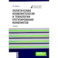 russische bücher: Кафтан В.В. - Политическая конфликтология и технологии урегулирования конфликтов. Учебник