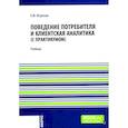 russische bücher: Игрунова О.М. - Поведение потребителя и клиентская аналитика (с практикумом): Учебник