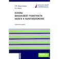 russische bücher: Абдулгалимов А.М., Мохов И.А. - Основы финансовой грамотности: налоги и налогообложение