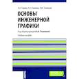 russische bücher: Гервер В.А, Рывлина А.А. - Основы инженерной графики. Учебное пособие