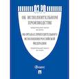 russische bücher:  - Об исполнительном производстве №229-ФЗ. Об органах принудит.исполнения РФ №118-ФЗ