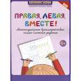 russische bücher:  - Правая, левая, вместе! Межполушарное взаимодействие. Самые сложные задания