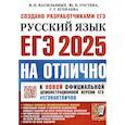 russische bücher: Гостева Ю.Н., Васильевых И.П. - ЕГЭ 2025. НА ОТЛИЧНО.  Русский язык