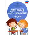 russische bücher: Суслова О.В. - Дисграфия: учусь различать звуки. 1-4 класс