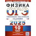russische bücher: Камзеева Е.Е. - ОГЭ 2025. Физика. 10 вариантов. Типовые тестовые задания от разработчиков ОГЭ