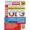 russische bücher: Лазебникова А.Ю., Коваль Т.В. - ОГЭ 2025. Обществознание. 32 варианта. Типовые варианты экзаменационных задани
