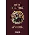 russische bücher: Под ред. Треушникова М.К. - Путь к закону. Исходные документы, пояснительные записки, материалы конференций
