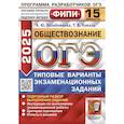 russische bücher: Лазебникова А.Ю., Коваль Т.В. - ОГЭ 2025. Обществознание. 15 вариантов. Типовые варианты экзаменационных заданий от разработчиков ОГЭ