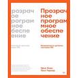 russische bücher: Хьюз К. - Прозрачное программное обеспечение: Безопасность цепочек поставок ПО