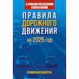russische bücher:  - Правила дорожного движения с самыми последними изменениями на 2025 год. Грамотный водитель.