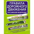 russische bücher:  - Правила дорожного движения Российской Федерации с реальными примерами и комментариями на 2025 год