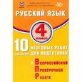 russische bücher: Волкова Елена Васильевна - Русский язык. 4 класс. 10 вариантов итоговых работ для подготовки к ВПР