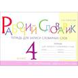 russische bücher: Тарасова Л. Е. - Рабочий словарик. Тетрадь для записи словарных слов. 4 класс
