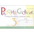 russische bücher: Тарасова Любовь Евгеньевна - Рабочий словарик. Тетрадь для записи словарных слов. 3 класс. По программе "Школа России"
